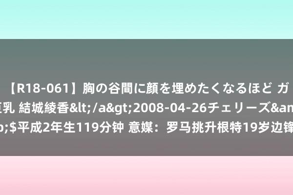 【R18-061】胸の谷間に顔を埋めたくなるほど ガマンの出来ない巨乳 結城綾香</a>2008-04-26チェリーズ&$平成2年生119分钟 意媒：罗马挑升根特19岁边锋帕多，球员看上去但愿转会