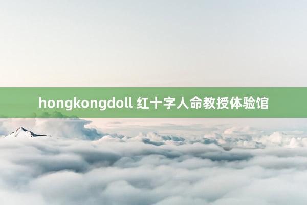 hongkongdoll 红十字人命教授体验馆